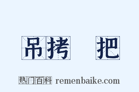 吊拷絣把是什么意思的图片